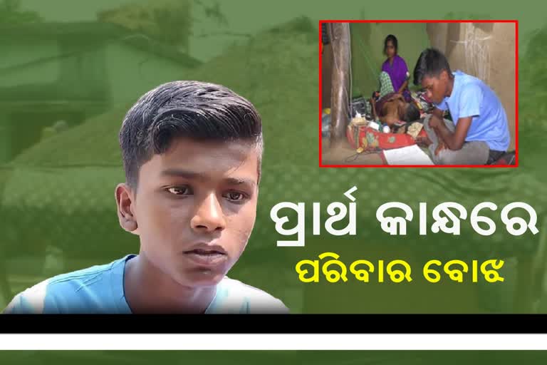 ଦଶମ ଶ୍ରେଣୀ ଛାତ୍ରଙ୍କ କାନ୍ଧରେ ପରିବାର ବୋଝ