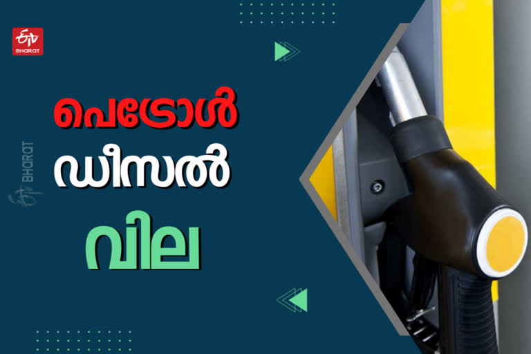 petrol  diesel  price today  kerala price  പെട്രോള്‍  ഡീസല്‍  ഇന്ധന നിരക്ക്  ഇന്നത്തെ ഇന്ധന നിരക്കറിയാം