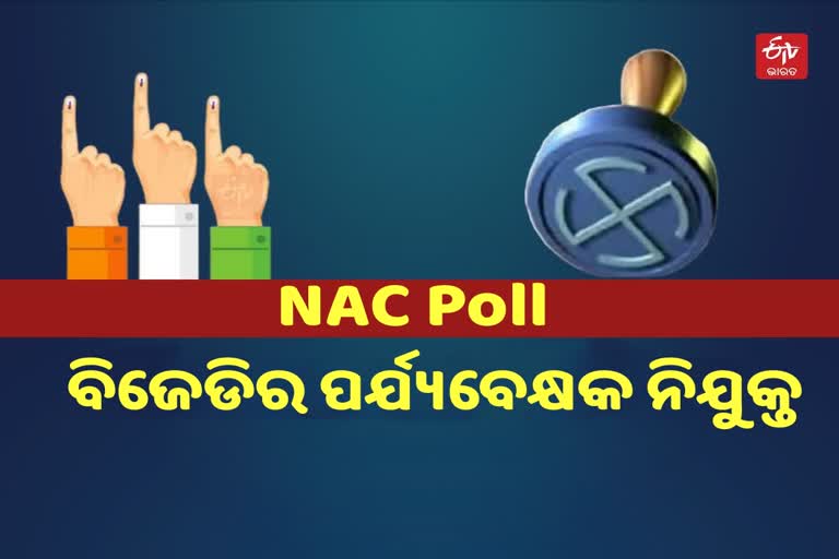 ଏନଏସି ନିର୍ବାଚନ ପାଇଁ ବିଜେଡିର ପର୍ଯ୍ୟବେକ୍ଷକ ନିଯୁକ୍ତ