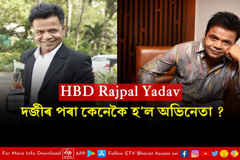 Happy Birthday Rajpal Yadav: know facts about Bollywood's funny man