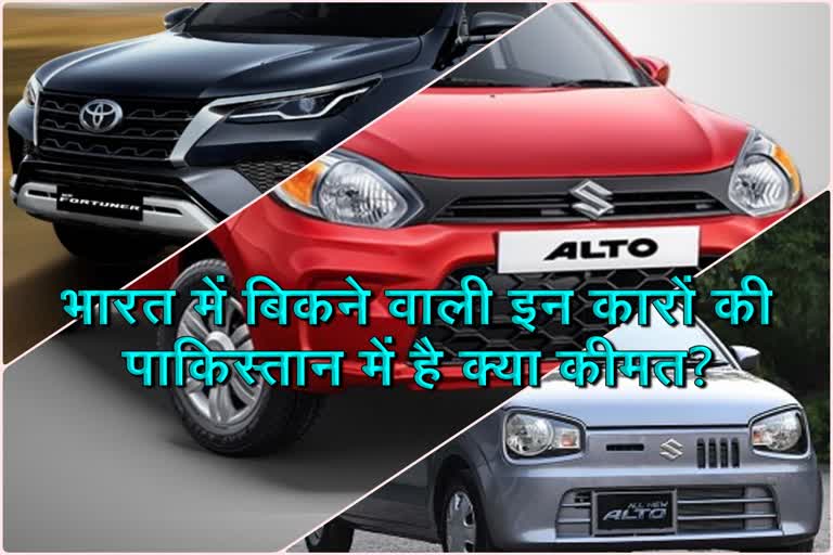 Difference between the price of cars sold in Pakistan and India