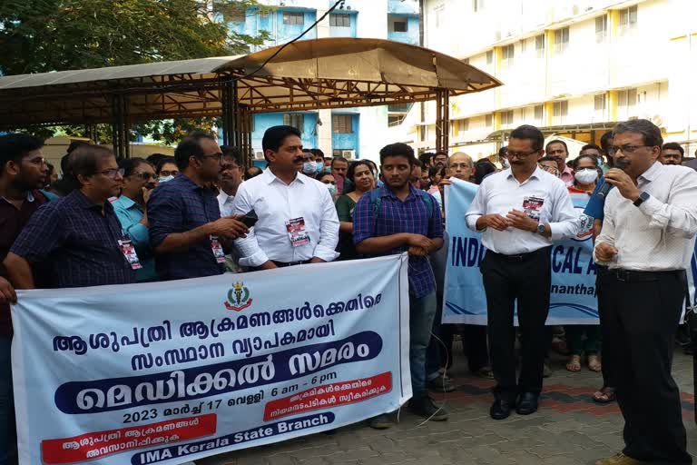 Doctor samaram  indian medical association  doctors protest  kerala news  malayalam news  ഡോക്‌ടർമാരുടെ പണിമുടക്ക്  ഇന്ത്യന്‍ മെഡിക്കല്‍ അസോസിയേഷൻ  കേരള വാർത്തകൾ  മലയാളം വാർത്തകൾ  കെജിഎംഒഎ  കെജിഎംഒഎ  സ്വകാര്യ ആശുപത്രിയിലെ ഡോക്‌ടമാർ  KGMOA  KGMCTA  മെഡിക്കൽ സമരം