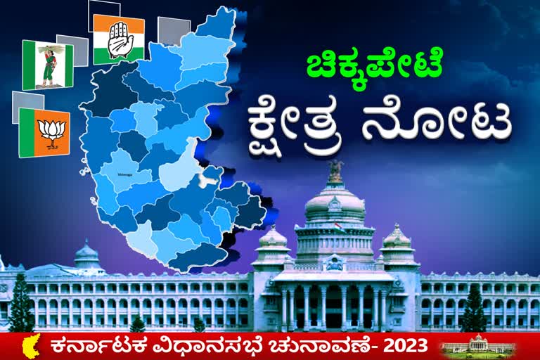 election of Chickpete constituency  Karnataka assembly election 2023  Which party favorite in Chickpete constituency  ಕೇಸರಿ ಭದ್ರಕೋಟೆಯಲ್ಲಿ ಮೂರು ಪಕ್ಷಗಳ ಕಾದಾಟ  ಯಾರಾಗ್ತಾರೆ ಚಿಕ್ಕಪೇಟೆ ಸುಲ್ತಾನ್  ಮತದಾರರ ಪ್ರಭು ಯಾರ ಕೈ ಹಿಡಿಯಲಿದ್ದಾರೆ  ಸಿಲಿಕಾನ್ ಸಿಟಿಯ ಅತ್ಯಂತ ದೊಡ್ಡ ಮಾರುಕಟ್ಟೆ  ಚಿಕ್ಕಪೇಟೆ ವಿಧಾನಸಭಾ ಕ್ಷೇತ್ರ  ಮೆಜೆಸ್ಟಿಕ್​ನ ಕೂಗಳತೆ ದೂರದಲ್ಲಿರುವ ಚಿಕ್ಕಪೇಟೆ  ಬೆಂಗಳೂರಿನ ಲ್ಯಾಂಡ್ ಮಾರ್ಕ್