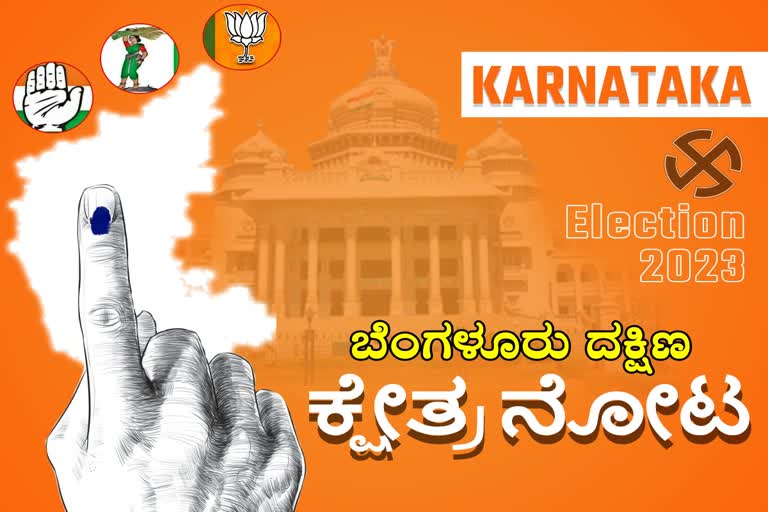 Karnataka assembly election 2023  Triangular Competition n Bangalore South  Bangalore South Constituency  Bangalore South Constituency details  ಬೆಂಗಳೂರು ದಕ್ಷಿಣ ಕ್ಷೇತ್ರದ ವಶ  ಬಿಜೆಪಿಯ ಭದ್ರಕೋಟೆ ಬೆಂಗಳೂರು ದಕ್ಷಿಣ ಕ್ಷೇತ್ರ  ವಿಧಾನಸಭೆ ಚುನಾವಣೆ ಸಮೀಪ  ಬೆಂಗಳೂರು ದಕ್ಷಿಣ ಕ್ಷೇತ್ರ ಬಿಜೆಪಿಯ ಭದ್ರಕೋಟೆ  ಕಾಂಗ್ರೆಸ್ ಮತ್ತು ಜೆಡಿಎಸ್ ಪ್ರತಿತಂತ್ರ  ಬೆಂಗಳೂರು ದಕ್ಷಿಣ ವಿಧಾನಸಭೆ ಕ್ಷೇತ್ರ  ರಾಜ್ಯದ ಕ್ಷೇತ್ರಗಳ ಪೈಕಿ ಅತಿ ದೊಡ್ಡ ಕ್ಷೇತ್ರ  ಬಿಜೆಪಿ ಎಂ ಕೃಷ್ಣಪ್ಪರದ್ದೇ ಗೆಲುವಿನ ಓಟ  ಕ್ಷೇತ್ರದ ಜಾತಿ ಲೆಕ್ಕಾಚಾರ ಏನು  ಕ್ಷೇತ್ರದಲ್ಲಿನ ಸಮಸ್ಯೆಗಳೂ ಹತ್ತುಹಲವು