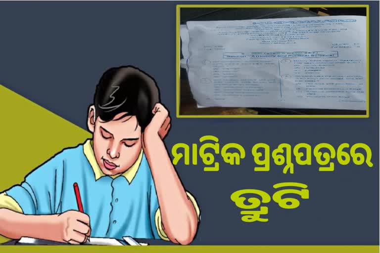 Errors in Odisha Matric question paper