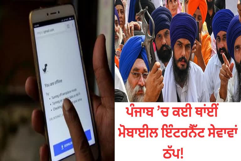 ਪੰਜਾਬ ’ਚ ਕਈ ਥਾਂਈਂ ਮੋਬਾਈਲ ਇੰਟਰਨੈੱਟ ਸੇਵਾਵਾਂ ਠੱਪ!