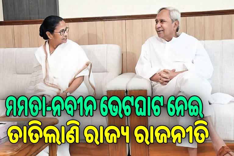 ୨୩ରେ ମମତା ଓ ନବୀନ ଭେଟଘାଟ