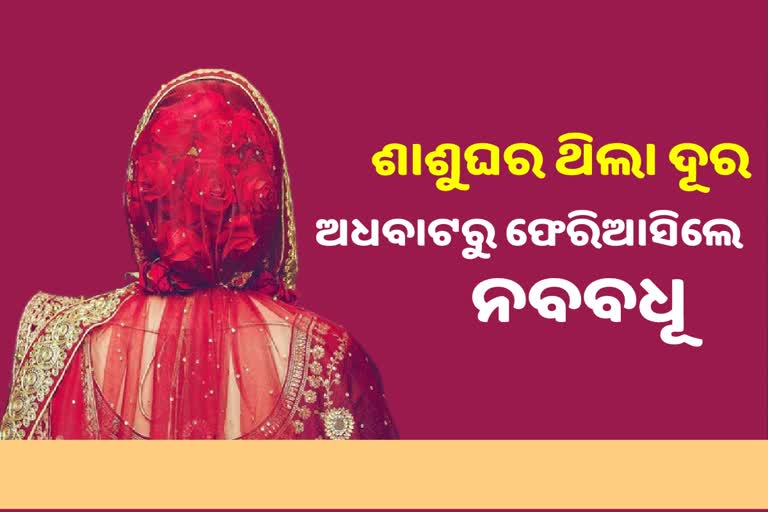 ଅଧାବାଟରେ ବରକୁ ଛାଡି ଫେରିଆସିଲେ ନବବଧୂ