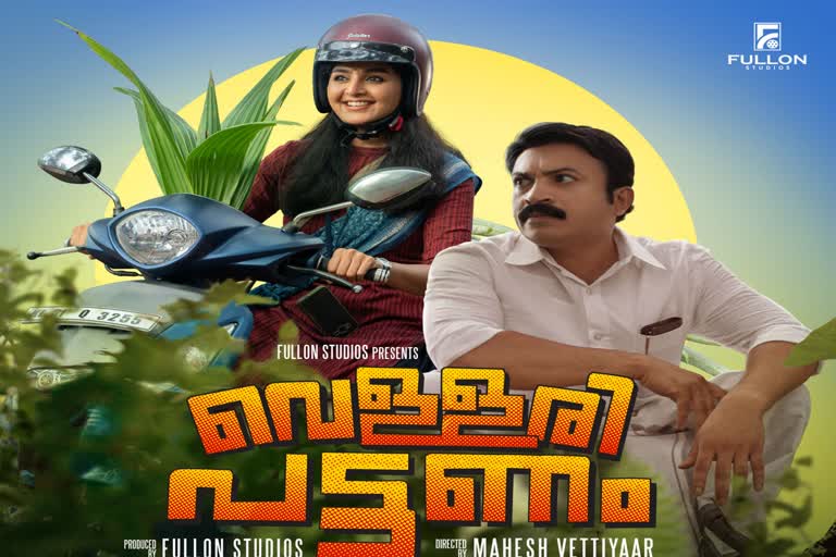 Manju Warrier Soubin Shahir starrer  Vellaripattanam official trailer released  Vellaripattanam official trailer  Vellaripattanam trailer  Vellaripattanam  Manju Warrier  Soubin Shahir  പരസ്‌പരം മത്സരിച്ച് മഞ്ജുവും സൗബിനും  മഞ്ജുവും സൗബിനും  ഇന്ത്യ നമ്മുടെ കയ്യീന്ന് പോയി  Vellaripattanam theatre release  Manju Warrier Soubin Shahir combo  Full on studios produced by Vellaripattanam  Vellaripattanam crew members  Manju Warrier latest movies  Manju Warrier latest movies  വെള്ളരി പട്ടണം ട്രെയിലര്‍  പൊട്ടിച്ചിരിപ്പിച്ച് വെള്ളരി പട്ടണം ട്രെയിലര്‍  ഒരു പൊളിറ്റിക്കല്‍ സറ്റയറാണ് വെള്ളരി പട്ടണം  മഞ്ജു വാര്യര്‍  സൗബിന്‍ ഷാഹിര്‍