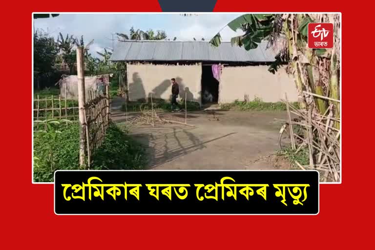 প্ৰেমিকাৰ ঘৰত অস্বাভাৱিক মৃত্যু প্ৰেমিকৰ