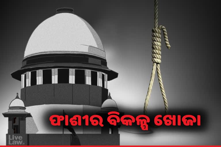 ଫାଶୀ ଠାରୁ ମଧ୍ୟ କମ ଯନ୍ତ୍ରଣାଦାୟକ ମୃତ୍ୟୁଦଣ୍ଡ ନେଇ ବିଚାର ବିମର୍ଶ