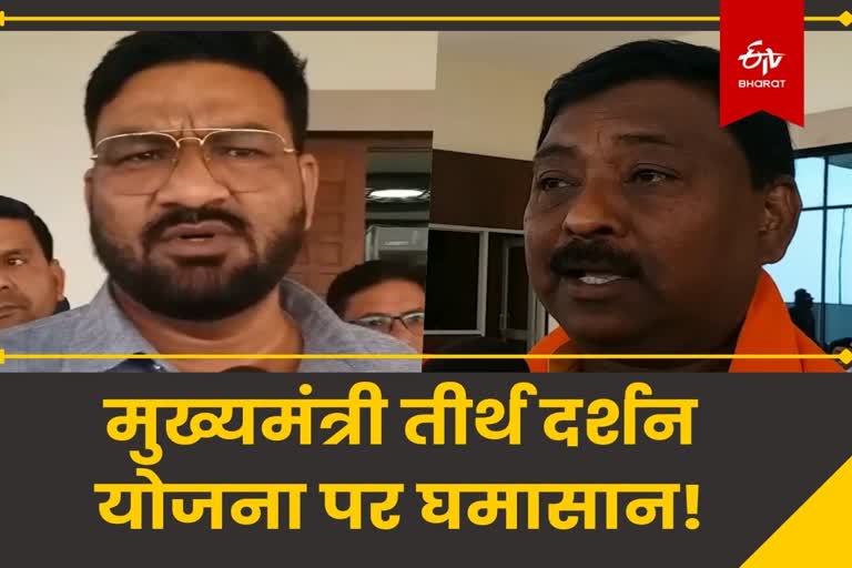 BJP MLA targeted tourism minister regarding Mukhyamantri Teerth Darshan Yojana