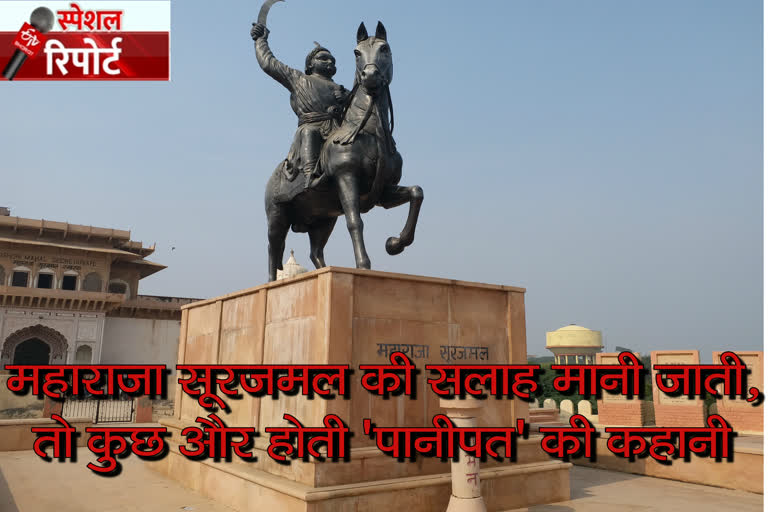 भरतपुर न्यूज, bharatpur latest news, Maratha had accepted Maharaj Surajmal's,मराठा महाराज सूरजमल की सलाह मानते , भरतपुर के महाराज सूरजमल,