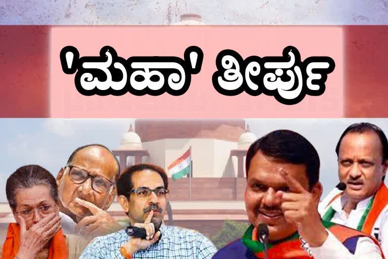 Maharashtra Politics,ಮಹಾರಾಷ್ಟ್ರ ಸರ್ಕಾರ ರಚನೆ