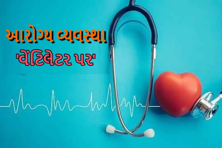 ભારતીય ચિકિત્સા પ્રણાલિને શુશ્રુષાની જરૂર છે