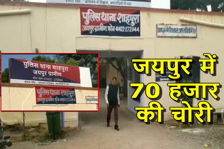 जयपुर में 70 हजार चोरी, theft in jaipur