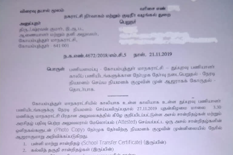 Coimbatore Corporation Job Issue