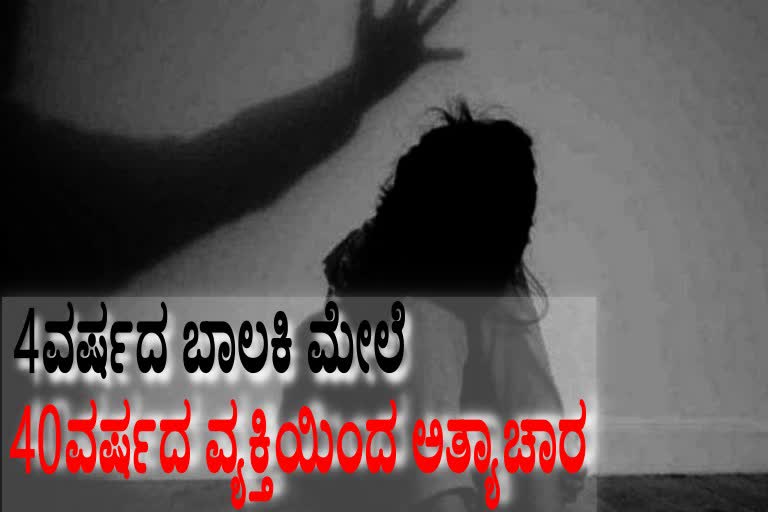 ನಾಲ್ಕು ವರ್ಷದ ಬಾಲಕಿ ಮೇಲೆ ಅತ್ಯಾಚಾರ,  rapeon-on-minor-girl-at-raichuru