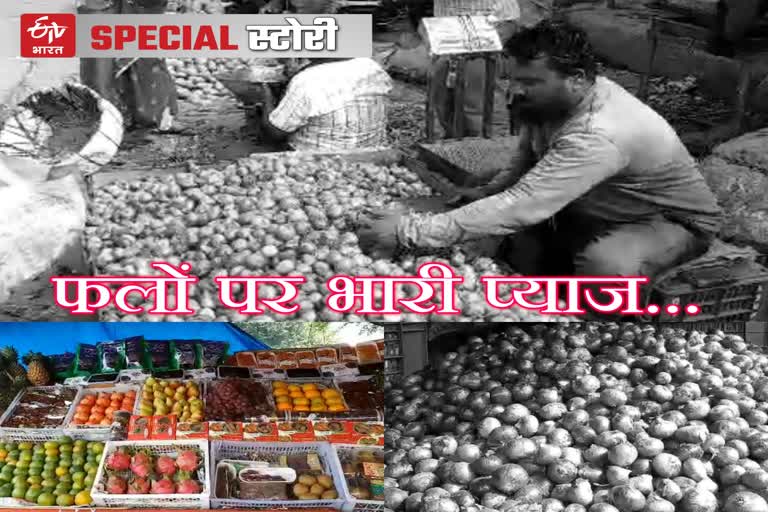 price hike, onion price, onions effecting business, pyaaz price, kota news, fruits are cheaper, प्याज के दाम, प्याज के बढ़ती कीमत, कोटा न्यूज