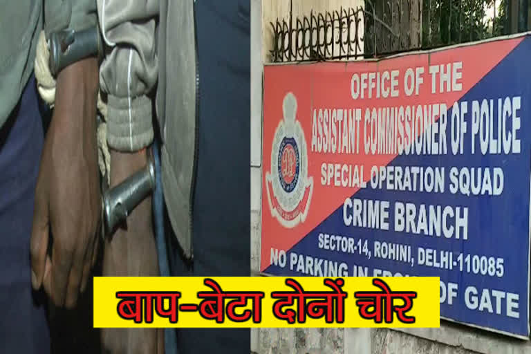 crime branch arrested 68 years old father used to steal with son in delhi