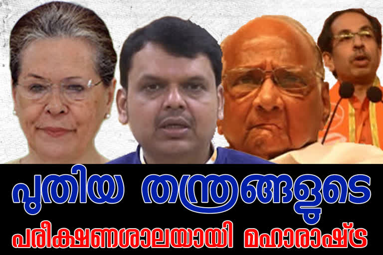 maharstra politics latest news maharashtra government latest news maharashtra bjp news bjp latest news മഹാരാഷ്‌ട്ര സര്‍ക്കാര്‍ മഹാരാഷ്‌ട്ര വാര്‍ത്തകള്‍