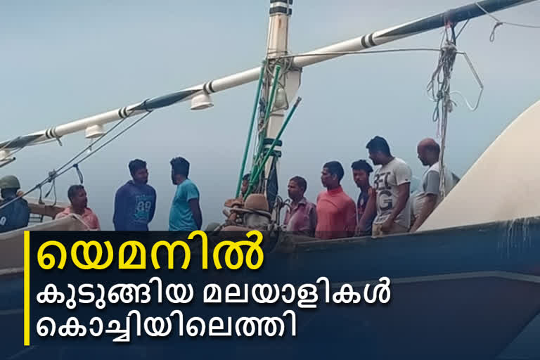 യെമൻ  യെമൻ മത്സ്യബന്ധന ബോട്ട്  yemen  yemen fishing boat  കോസ്റ്റ് ഗാർഡ് കൊച്ചി  coast guard kochi  kochi news