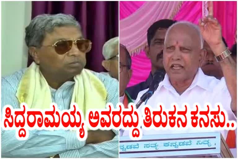 siddaramaiah dream never come true,ಸಿದ್ದರಾಮಯ್ಯ ತಿರುಕನ ಕನಸು ಕಾಣುತ್ತಿದ್ದಾರೆ