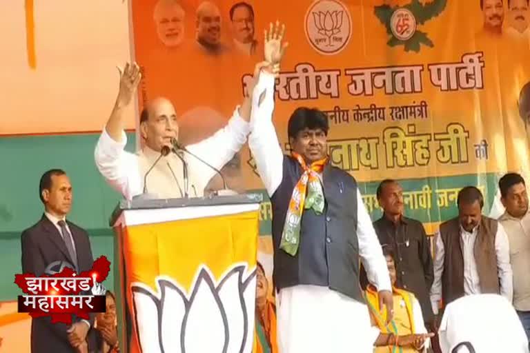 Rajnath Singh, Election meeting in Chaibasa, Jharkhand assembly elections 2019, Raghubar government, राजनाथ सिंह, चाईबासा में चुनावी सभा, झारखंड विधानसभा चुनाव 2019, रघुवर सरकार