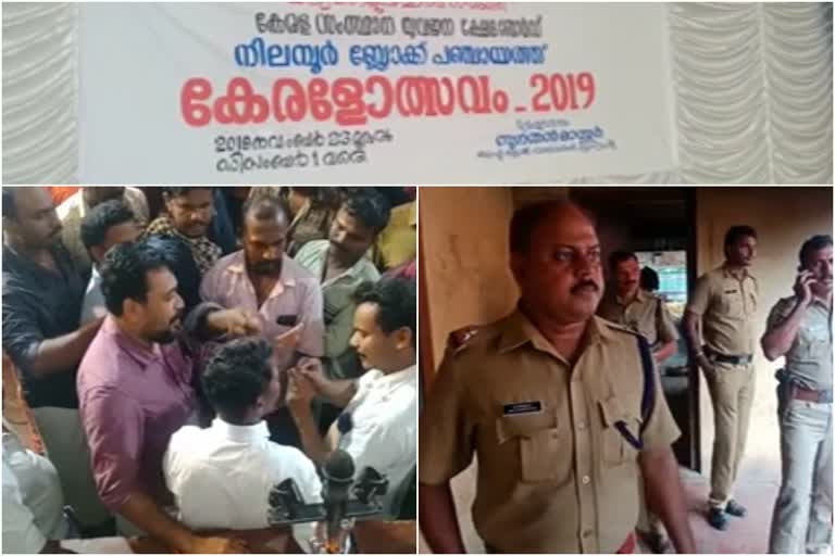 Block Youth Festival  Block Youth Festival nilambur  ബ്ലോക്ക് യുവജനോത്സവം  നിലമ്പൂർ വാര്‍ത്ത