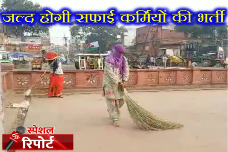 जयपुर न्यूज, jaipur latest news,  450 सफाई कर्मचारियों की भर्ती, Recruitment of 450 sweepers, ईटीवी भारत का शुक्रिया अदा किया, ETV bharat,