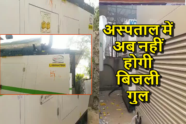 generators established in bdk hospital in jhunjhunu, बीडीके हॉस्पिटल में 200 केवी के दो जनरेटर स्थापित