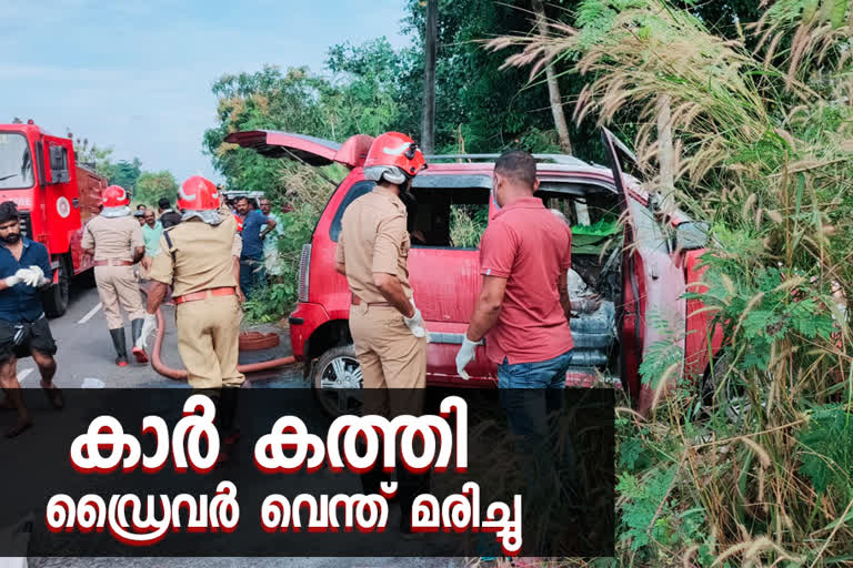 കാറിനുള്ളിൽ കത്തിക്കരിഞ്ഞ നിലയിൽ കണ്ട മൃതദേഹം കണ്ടെത്തി  തൃശ്ശൂർ വാർത്തകൾ  latest malayalm vartha updates]  latest malayalm vartha updates  malayalm news updates  കൊടുങ്ങല്ലൂര്‍