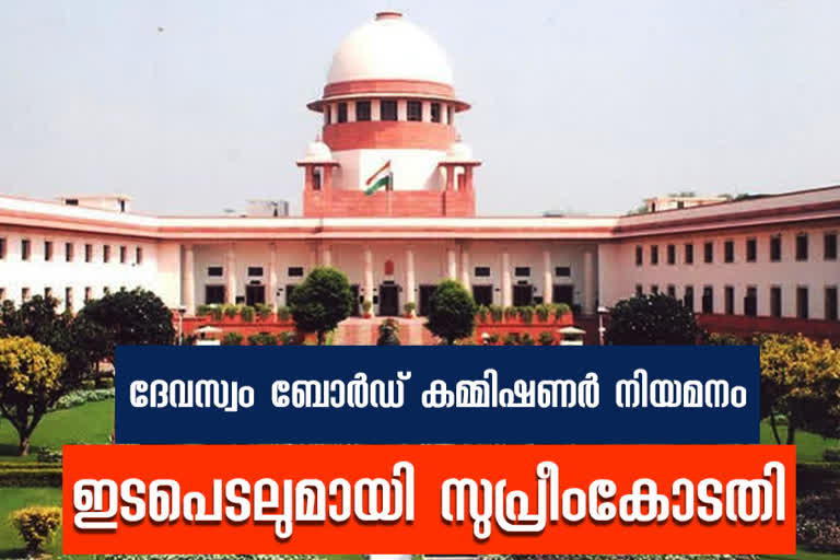 Supreme Court on Devaswom Board commissioner appoinment  Devaswom Board commissioner appoinment  ദേവസ്വം ബോർഡ്‌ കമ്മീഷണർ നിയമനം  ന്യൂഡൽഹി  സുപ്രീം കോടതി  supreme court