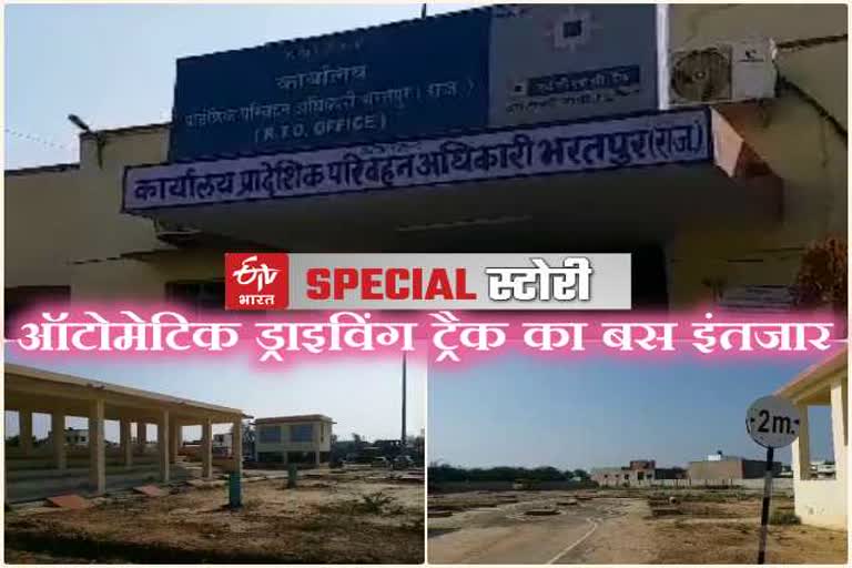 भरतपुर में ऑटोमेटिक ड्राइविंग ट्रैक, Automatic driving track in bharatpur,