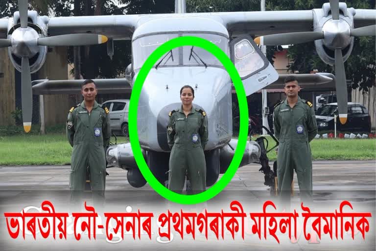 Indian Navy First Woman Pilot, Indian Navy woman Pilot SLt. Shivangi Singh, Indian Navy Dorniar Fleet Pilot SLt. Shivangi Singh, ভাৰতীয় নৌ-সেনাৰ প্ৰথমগৰাকী মহিলা বৈমানিক, নৌ-সেনা বৈমানিক ছাব লেফ শিৱাংগী সিং, ভাৰতীয় নৌ-সেনা ডৰ্ণিয়াৰ ফ্লীট বৈমানিক, ডৰ্ণিয়াৰ ফ্লীট বৈমানিক ছাব লেফ. শিৱাংগী সিং