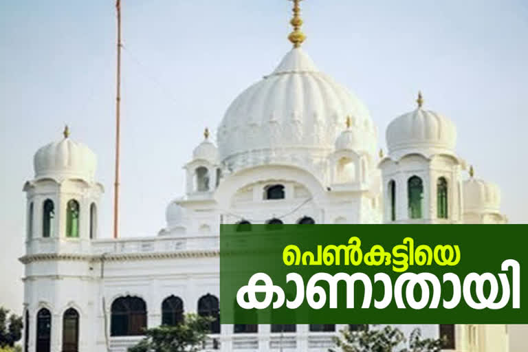 Kartarpur Sahib  കര്‍താര്‍പൂര്‍ ഗുരുദ്വാര  സിഖ് പെണ്‍കുട്ടി  പാകിസ്ഥാന്‍ പൊലീസ്  ഗുരു നാനാക്ക്  ഗുരുദ്വാര ദർബാർ സാഹിബ്  ദേരാ ബാബാ നാനാക്ക് ഗുരുദ്വാര  കർതാർപൂർ ഇടനാഴി  പ്രധാനമന്ത്രി നരേന്ദ്ര മോദി  Gurdwara Kartarpur Sahib  Kartarpur Corridor