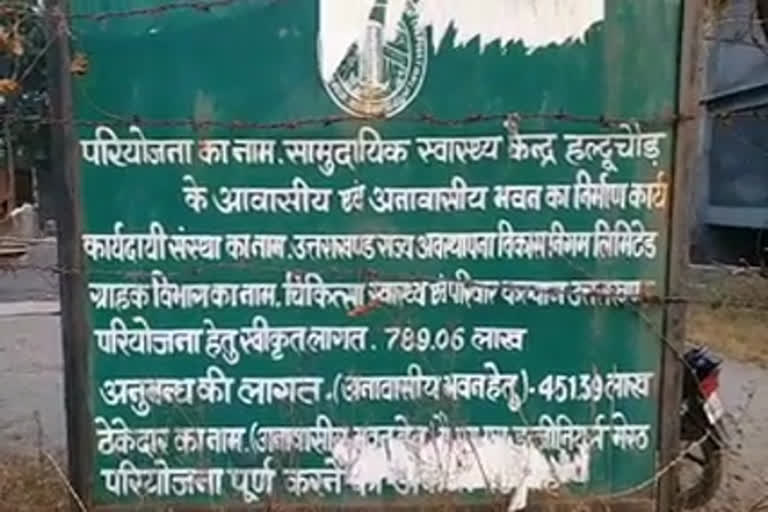 community health center haldwani contruction work, सामुदायिक स्वास्थ्य केंद्र हल्द्वानी समाचार