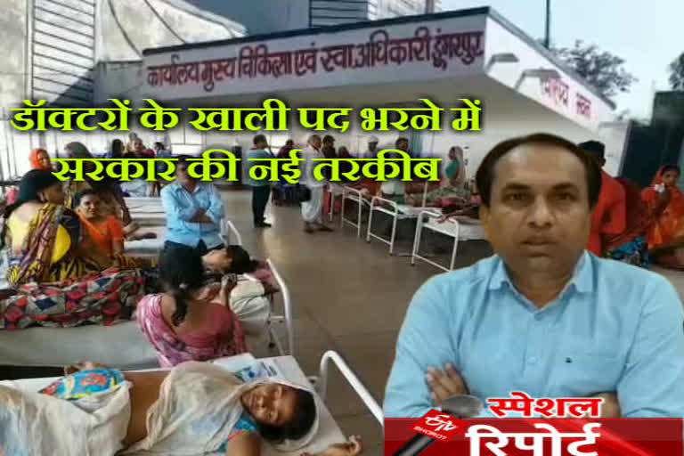 Recruitment of temporary doctors, डूंगरपुर में डॉक्टरों की कमी