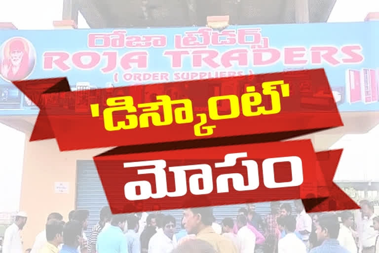 fraud-in-the-name-of-roja-traders-in-vikarabad-district