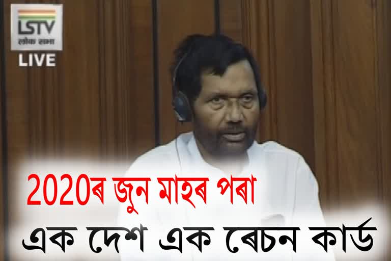 one nation one ration card initiative, one nation one ration card effect from june 2020, Ram Vilash Paswan said one nation one ration card, one nation one ration card in loksabha, এক দেশ এক ৰেচন কাৰ্ড ব্যৱস্থা, 2020ৰ জুনৰ পৰা প্ৰযোজ্য হ'ব এক দেশ এক ৰেচন কাৰ্ড, ৰামবিলাস পাছোৱান এক দেশ এক ৰেচন কাৰ্ড, লোকসভাত এক দেশ এক ৰেচন কাৰ্ড