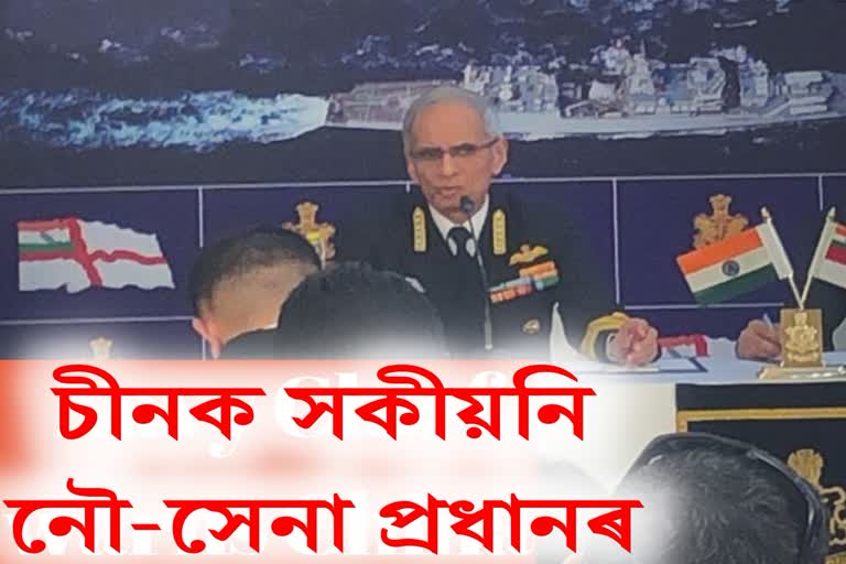 ভাৰত মহাসাগৰত চীনৰ গতিবিধি, ভাৰতীয় নৌ-সেনা প্ৰধান এডমিৰেল কৰমবীৰ সিঙৰ সংবাদমেল, India watching China's presence, enter India through sea routes