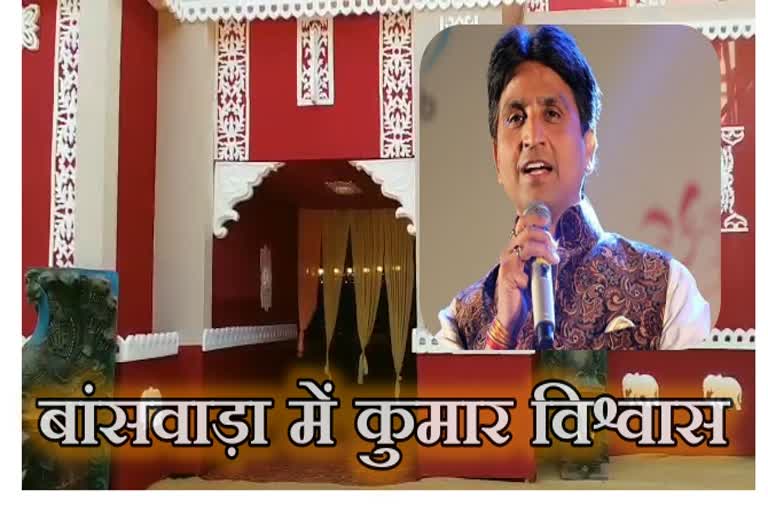 Aadinath panchkalyan mahotsav, banswara news, kumar vishvas news,  kumar vishvas in poet conference, बांसवाडा में कुमार विश्वास, आदिनाथ पंचकल्याणक महोत्सव, बांसवाडा न्यूज, कुमार विश्वास न्यूज