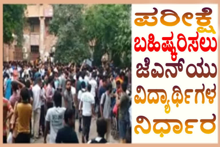 JNU students' decision to boycott exam,. ಪರೀಕ್ಷೆ ಬಹಿಷ್ಕರಿಸಲು ಜೆಎನ್​ಯು ವಿದ್ಯಾರ್ಥಿಗಳ ನಿರ್ಧಾರ