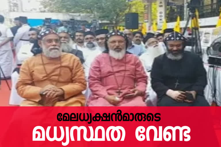 ക്രൈസ്‌തവ സഭകളുടെ മേലധ്യക്ഷന്മാർ മുന്നോട്ടുവെച്ച മധ്യസ്ഥ ശ്രമങ്ങളെ തള്ളി ഓർത്തഡോക്‌സ് സഭ  The Orthodox Church rejected the mediating efforts put forward by the heads of the churches  orthodox jacobite  ഓർത്തഡോക്‌സ്- യാക്കോബായ