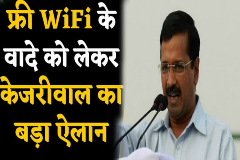 cm kejriwal announcement free wifi scheme in delhi