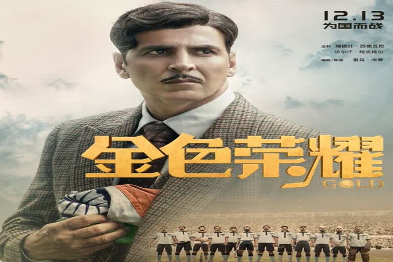 akshay kumar film Gold