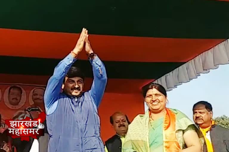 Jharkhand assembly election 2019, Manoj Tiwari, BJP candidate Neera Yadav, झारखंड विधानसभा चुनाव 2019, मनोज तिवारी, बीजेपी प्रत्याशी नीरा यादव