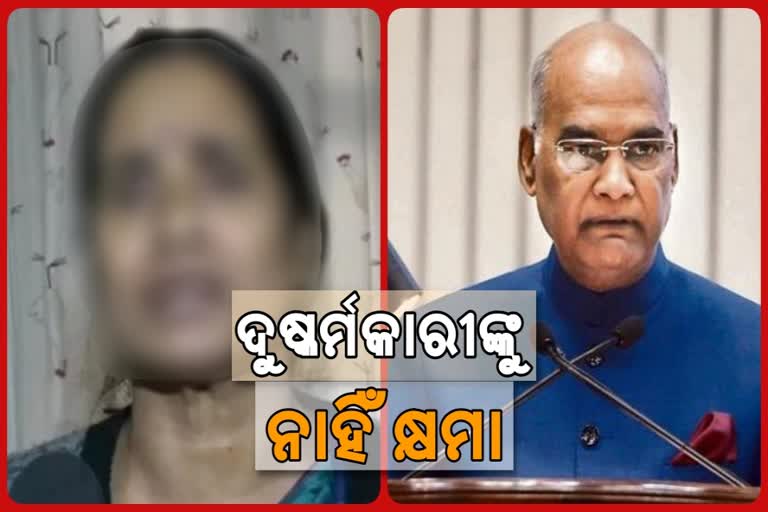 nirbhaya's mother writes letter to president, nirbhaya case accussed mercy petition, president's reaction on nirbhaya case accussed mercy petition, ରାଷ୍ଟ୍ରପତିଙ୍କୁ ନିର୍ଭୟାଙ୍କ ମା’ଙ୍କ ଚିଠି, ନିର୍ଭୟ ମାମଲା ଅଭିଯୁକ୍ତଙ୍କ ଦୟା ଯାଚିକା, ଦୁଷ୍କର୍ମକାରୀଙ୍କ ଦୟା ଯାଚିକାରେ ରାଷ୍ଟ୍ରପତିଙ୍କ ପ୍ରତିକ୍ରିୟା