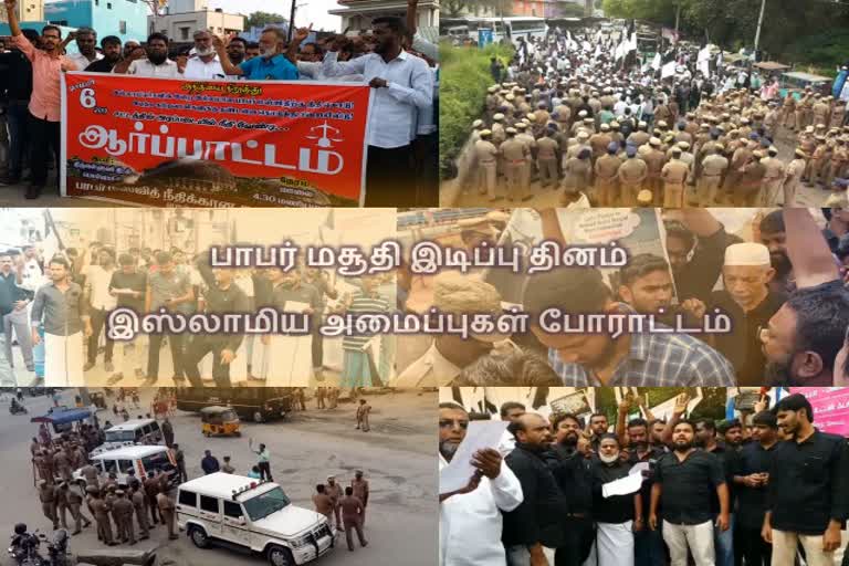 தமிழ்நாடு முஸ்லிம் முன்னேற்ற கழகம் ஆர்ப்பாட்டம்.  babri masjid destroyed date  islamic parties protest on babri masjid