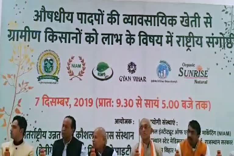 जयपुर न्यूज, खेती के आधुनिक तरीके, jaipur news, new techniques for farming, Medicinal Plant Cultivation seminar jaipur, औषधीय व जैविक सेमिनार जयपुर